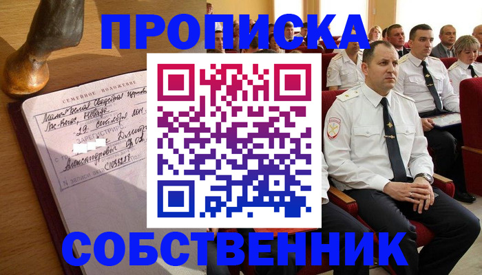прописка от собственника в Спасске-Дальнем